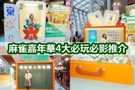 【開枱四缺一？】朗豪坊新春「喜雀遊樂園」麻雀嘉年華4大必玩必影推介