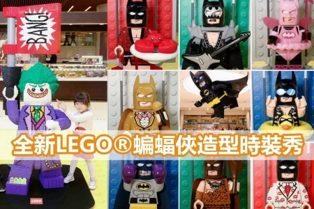 【震撼登場賀新歲!】全新LEGO®蝙蝠俠造型時裝秀＋3大任務闖關緝拿小丑