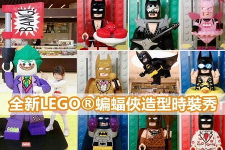 【震撼登場賀新歲!】全新LEGO®蝙蝠俠造型時裝秀＋3大任務闖關緝拿小丑