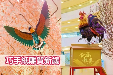 【巧手紙雕賀新歲！】太古廣場新春鳥園　送上千「羽」祝福