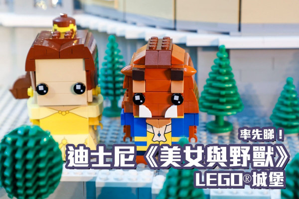 【率先睇！】迪士尼《美女與野獸》LEGO®城堡＋全港首賣LEGO® Brickheadz系列