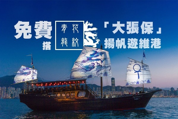 【週末好去處】免費登上青花龍紋復古木船  揚帆遊維港