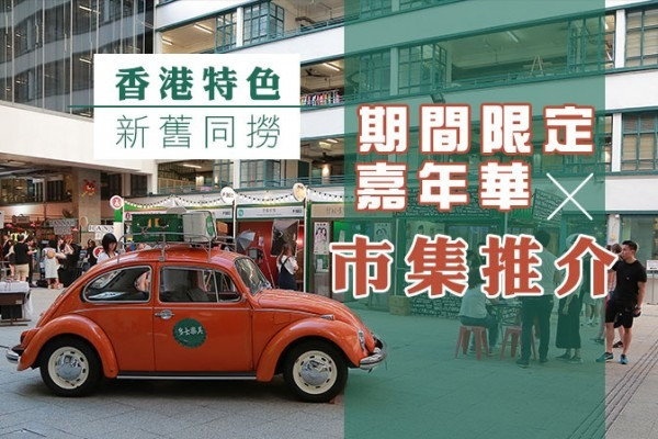 【香港特色‧新舊同撈】期間限定嘉年華x市集推介！