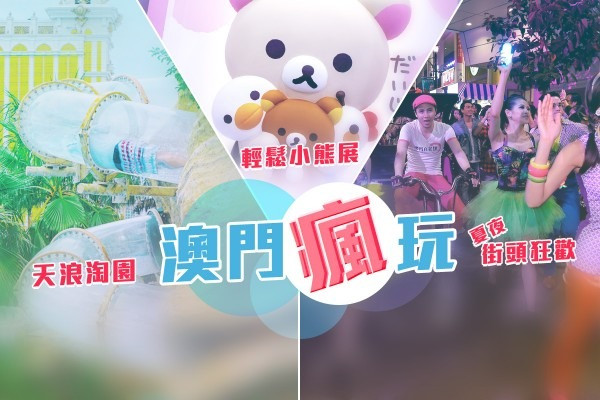 夏天就要這樣玩！澳門瘋玩天浪淘園+輕鬆小熊展+夏夜街頭狂歡