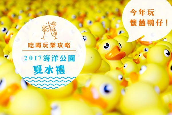 今年玩懷舊鴨仔！海洋公園夏水禮2017吃喝玩樂攻略