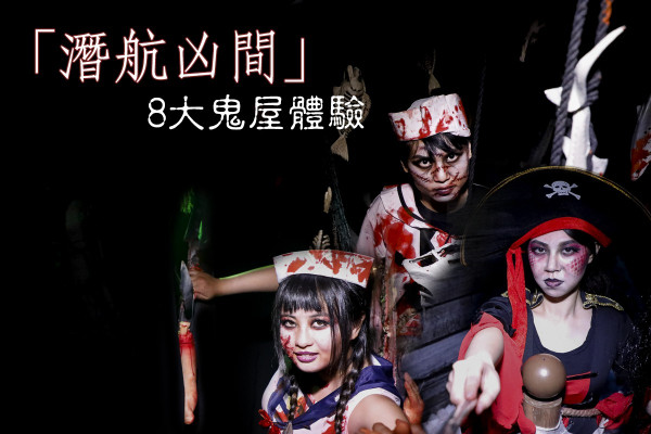 【地球資源已耗盡】「潛航凶間」7大鬼屋體驗！潛入海底廢棄船大揭秘