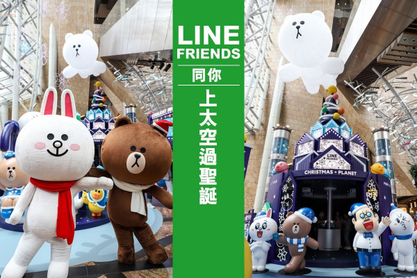 【聖誕打卡】漫遊5大夢幻場景！LINE FRIENDS同你上太空過聖誕