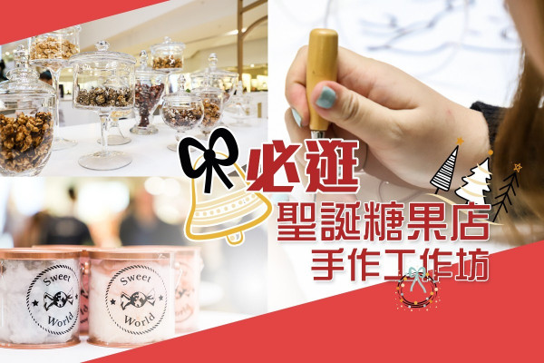 【聖誕打卡】太古廣場大劇院隆重上演！必逛聖誕劇院限定糖果店＋手作工作坊