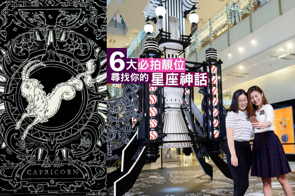 【聖誕打卡】在K11尋找你的星座浪漫神話  推薦6大必拍靚位