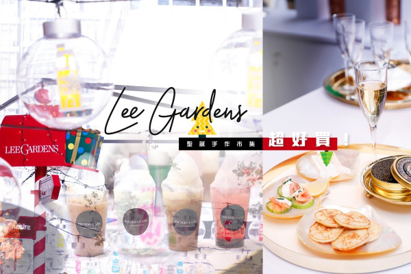 【超好買！】在Lee Gardens聖誕市集搜羅創意禮物，食遍明星主理的美食攤檔！
