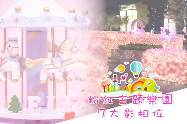 【聖誕打卡】IG洗版兼呃like！粉紅主題樂園7大夢幻影相位＋限定工作坊
