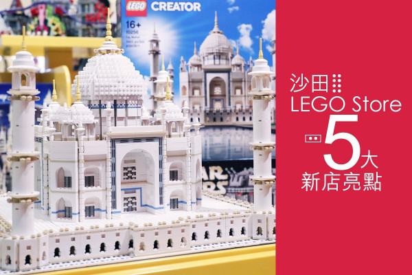 【復刻版泰姬陵曝光！】沙田LEGO Store 5大新店獨家亮點率先睇