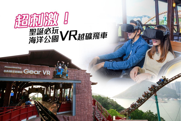 【聖誕打卡】超刺激！全港首個VR過山車＋遊走海洋公園特色聖誕市集