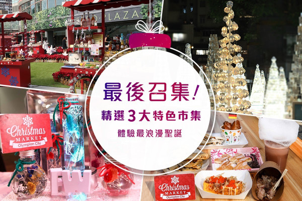 【聖誕打卡】最後召集！精選3大特色市集體驗最浪漫聖誕