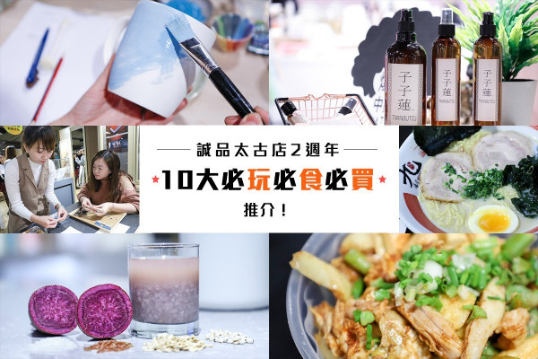 【探索好生活】誠品太古店2周年 編輯10大必玩必食必買推介！