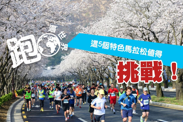 【跑遍全世界】參加過渣馬，這5個特色馬拉松值得你挑戰！