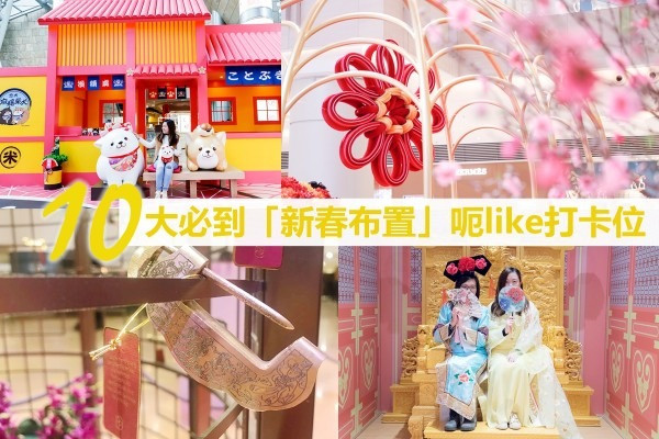 【萌犬迎新年】編輯精選！10大必到「新春布置」呃like打卡位(下)