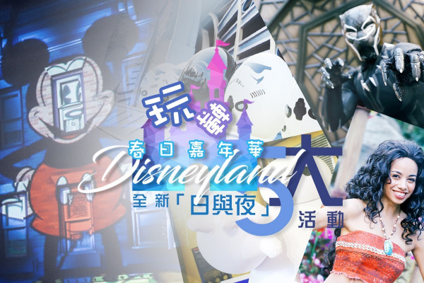 【玩轉復活節】春日嘉年華！迪士尼全新「日與夜」5大焦點活動