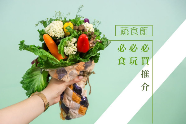 【趕上蔬食潮流】素菜都有新花樣！蔬食節食買玩推介