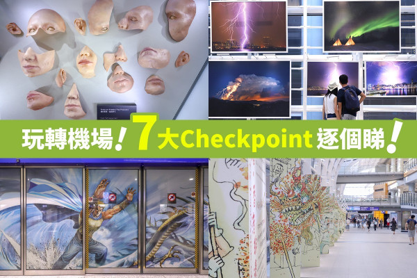 【機場解悶指南】7大Checkpoint逐個睇！功夫三部曲、「風雲際會」靚相最吸睛