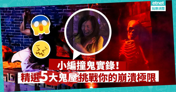 【哈囉喂懶人包】「屍營醫院」最驚嚇！編輯精選5大鬼屋挑戰你的崩潰極限
