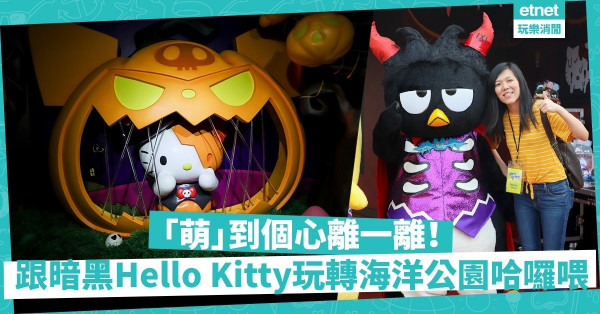 【另類哈囉喂】不血腥不暴力！暗黑Sanrio家族闖入海洋公園「萌」嚇你