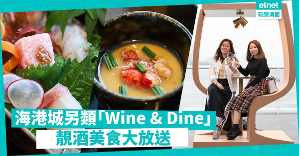 【收工飲返杯】擺脫OT的煎熬！海港城「Wine & Dine」必試紅白酒＋佐酒美食