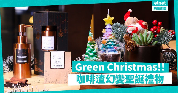 【綠色聖誕貼士】教你妙用咖啡渣！聖誕禮物驚喜推介＋手作工作坊