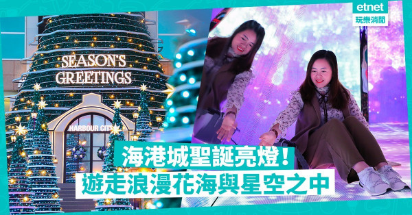 【最浪漫打卡熱點】海港城聖誕亮燈！置身全球最大萬花筒＋愛心鎖橋