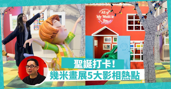 【和幾米過聖誕】5大童幻打卡位！重遊《地下鐵》、《星空》經典動人場景