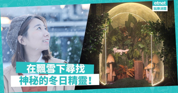 【白色聖誕】D2 Place冬日精靈國度　螢火蟲森林＋飄雪打卡影相秘笈大公開