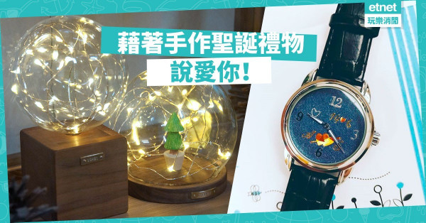 【係愛啊！哈利！】為最愛送上獨一無二的聖誕禮物！8個聖誕禮物工作坊推介
