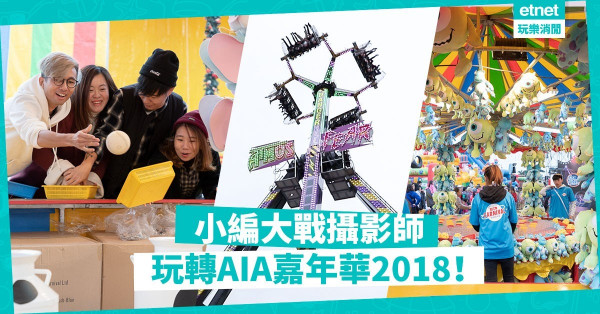 【小編大戰攝影師】玩轉AIA嘉年華2018！精選必玩機動遊戲＋攤位試玩攻略