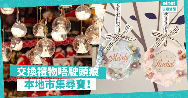 【聖誕市集速報】仲喺連鎖精品店買禮物？嚴選兩大市集＋必買Made in HK聖誕禮物！