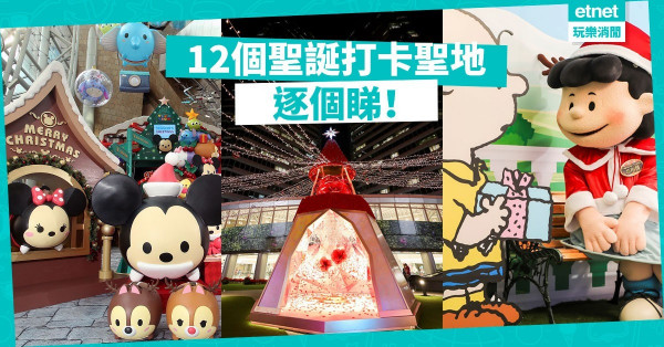 【打卡聖地】18區聖誕打卡商場逐個睇！12個卡通、浪漫、飄雪主題影相位大晒冷