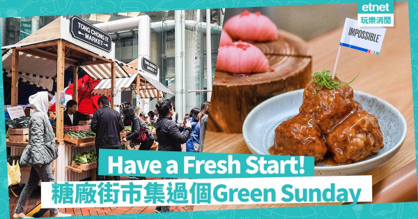 【商業區的綠洲】新一年訂立「綠色目標」！到糖廠街市集過個Green Sunday