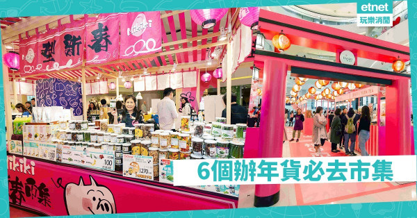 【室內年宵】輕輕鬆鬆辦年貨！精選6個必去日式＋本地市集