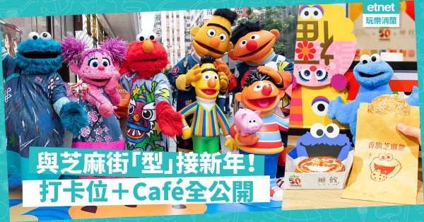 【新年必到】芝麻街50周年，一齊由銅鑼灣玩到旺角！新春佈置＋Pop up Cafe