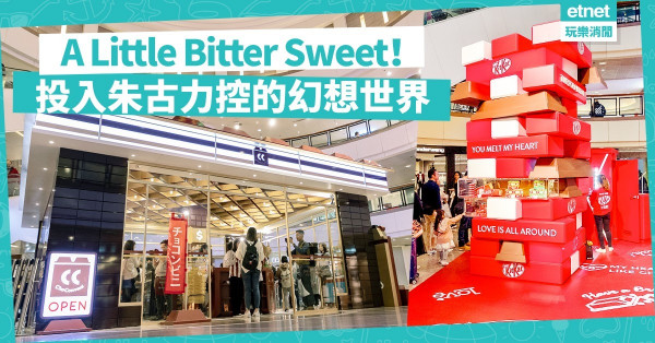 【苦中一點甜】朱古力便利店開張！跟編輯自訂KIT KAT包裝、吃遍海港城