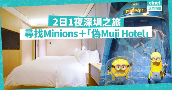 【深圳好去處】Minions電影場景大公開！　扮工都要抖氣の週末深圳玩樂提案