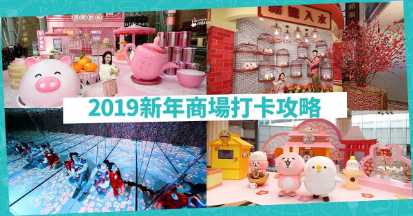 【尋豬攻略】讓你的打卡相充滿新春氣氛！豬年必去的10個商場影相位