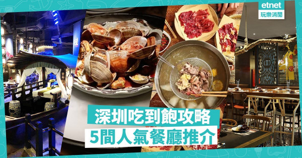 【深圳吃到飽】食飯完全唔使睇價錢！扮工都要抖氣の5間深圳網紅餐廳推介