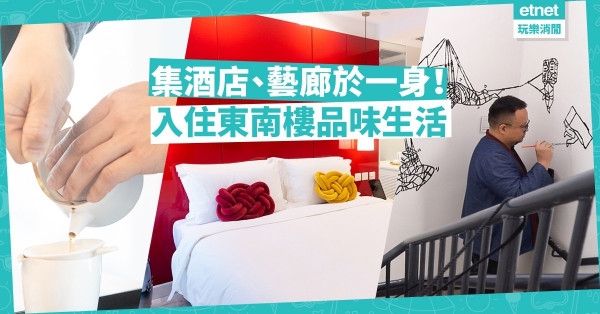 【油麻地好去處】是酒店也是藝廊！入住東南樓喚醒五感回味老香港