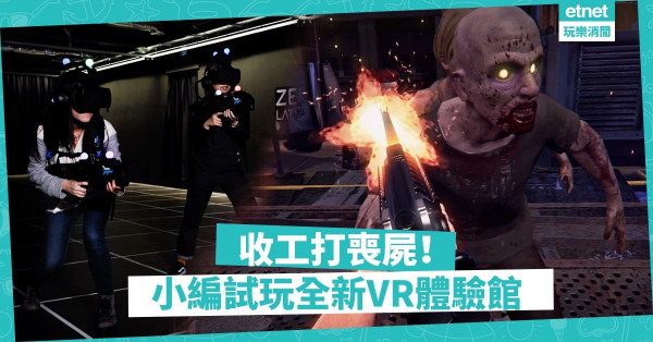 【小編親身試玩】今晚收工，約埋班Friend打喪屍！全新VR體驗館登陸觀塘