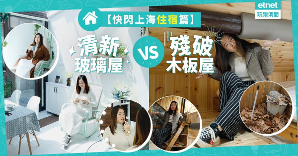 【快閃上海住宿篇】4日3夜小編偽歐遊！法式清新玻璃屋 vs 地獄殘破木屋