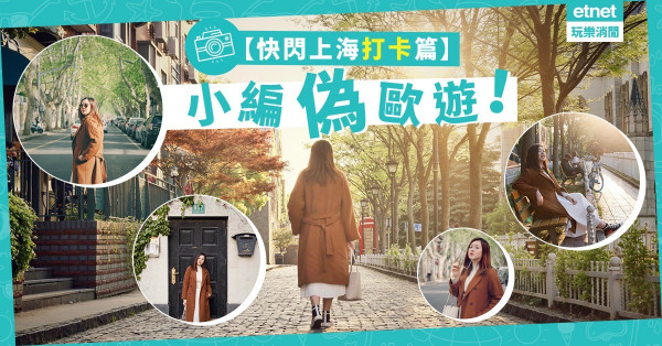 【快閃上海打卡篇】4日3夜小編偽歐遊！穿梭法租界、泰晤士小鎮、外灘