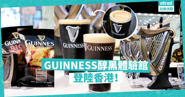 【期間限定】$25杯健力士黑生啤＋拉花！GUINNESS醇黑體驗館登陸尖沙咀