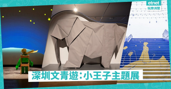 【真．文青】趁未被淪陷前必到的深圳誠品！全新小王子主題展＋工作坊推介