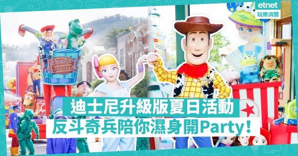 【夏日派對】《反斗奇兵4》主角登陸迪士尼！陪你玩轉升級版夏日「濕身」活動