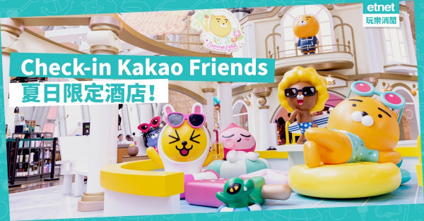 【打卡熱點】Kakao Friends限定「酒店」旺角開幕！過百款萌爆精品獨家開賣